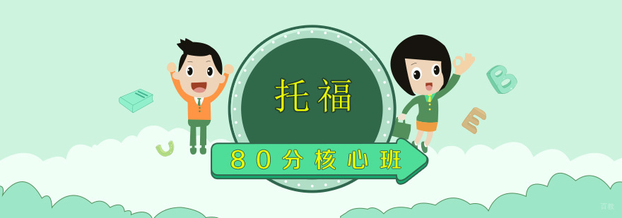 托福80分核心班