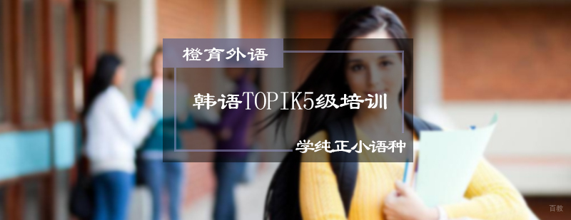 韩语TOPIK5级培训