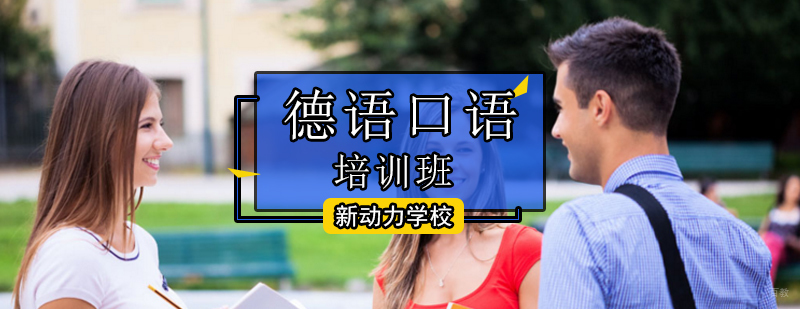 北京德语口语培训班-德语口语培训班哪个好