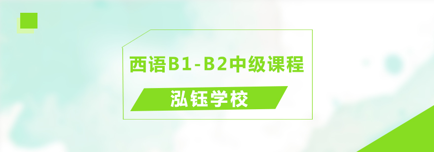 青岛西语B1-B2中级课程