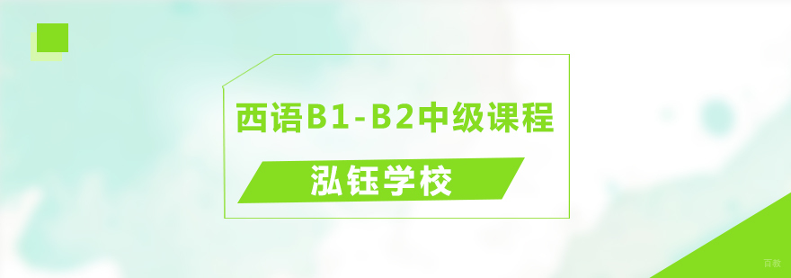 西班牙语等级提升课程