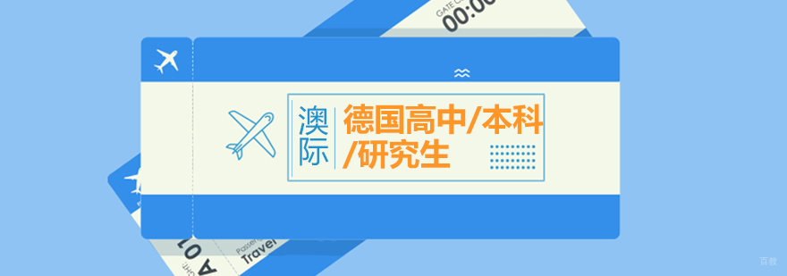 德国留学申请