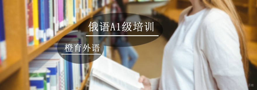 俄语A1级培训