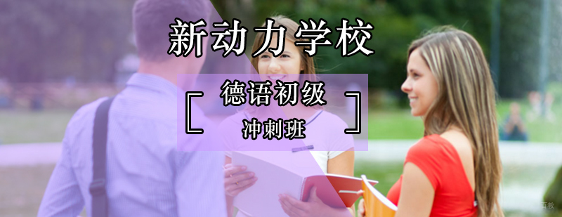 北京德语初级冲刺班-德语初级培训价格