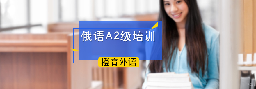 俄语A2级培训
