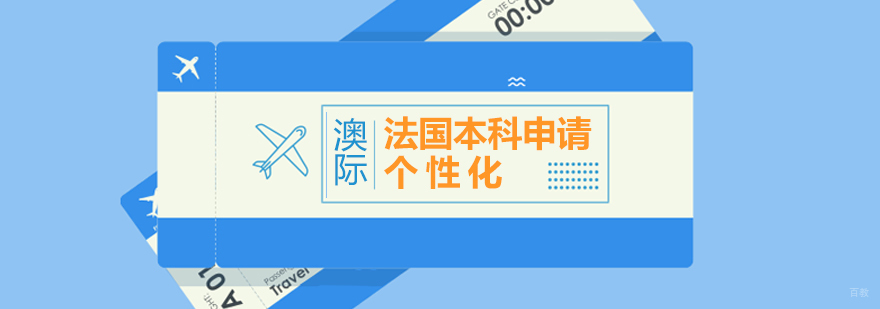 法国留学本科申请服务