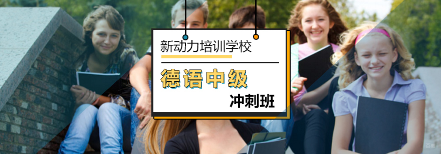北京中级德语培训学校-北京德语培训哪个好