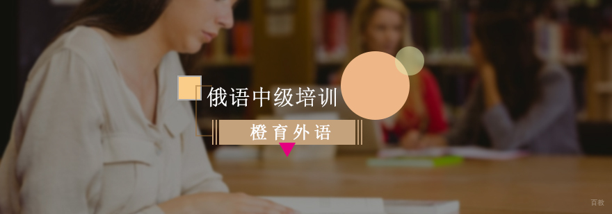 俄语中级培训