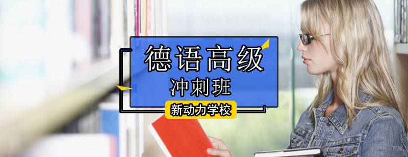 北京高级德语培训中心-高级德语培训学校