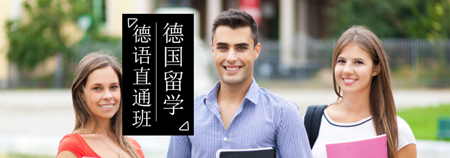 北京德语留学培训-德语留学培训机构