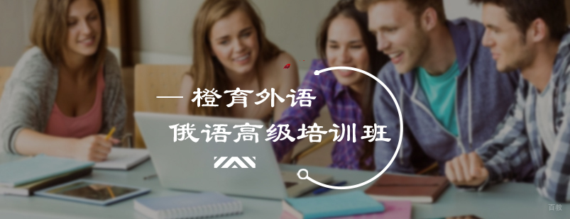 俄语高级培训