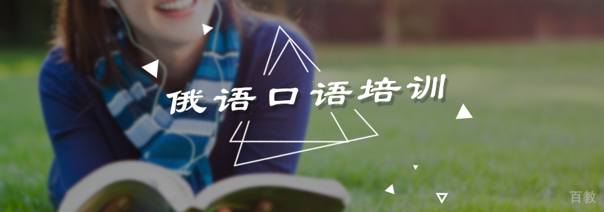 俄语口语培训