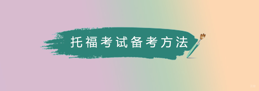 托福备考系统规划