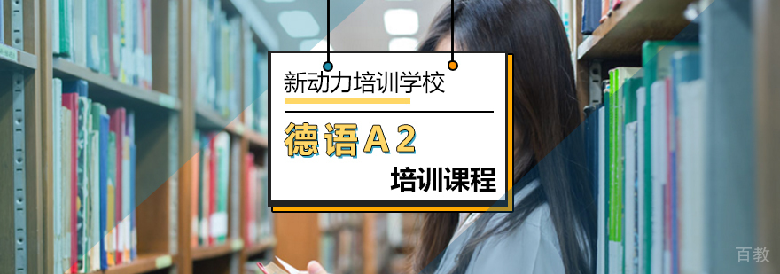 北京德语A2课程-德语a2考试的费用