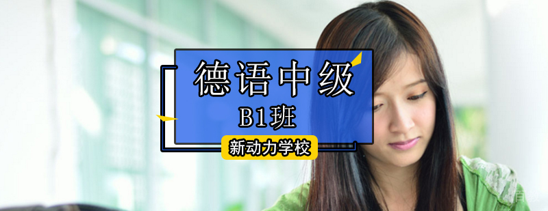 北京德语b1考试报名-德语b1考试