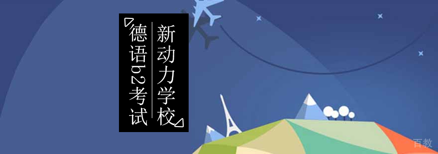 北京德语b2课程-德语b2考试-德语b2考试培训机构