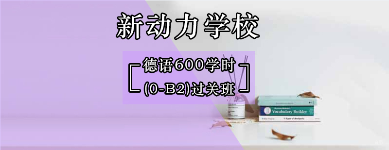 北京德语等级考试培训-北京德语培训哪家好
