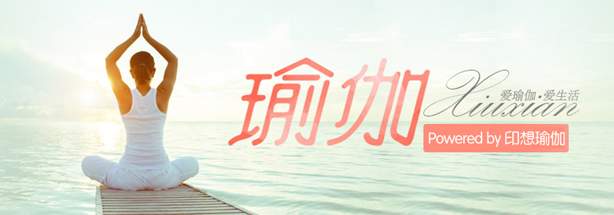 青岛瑜伽培训基地