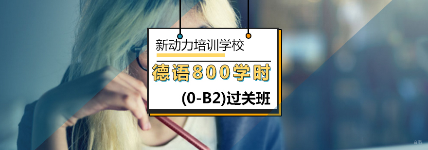 北京德语等级考试-德语等级考试费用