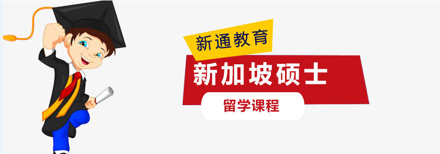 重庆新加坡硕士留学申请课程