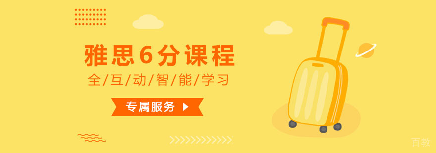 雅思6分课程
