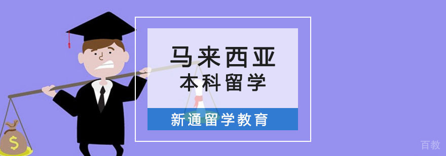 重庆马来西亚本科留学申请课程-马来西亚本科留学培训 重庆马来西亚本科留学申请课程