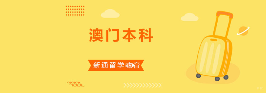 重庆澳门本科留学申请课程