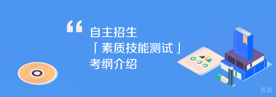 2019年自主招生「素质技能测试」考纲介绍