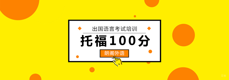 托福100分提高班