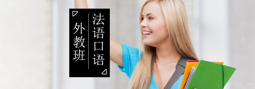 北京外教法语口语培训班-法语口语培训哪个好
