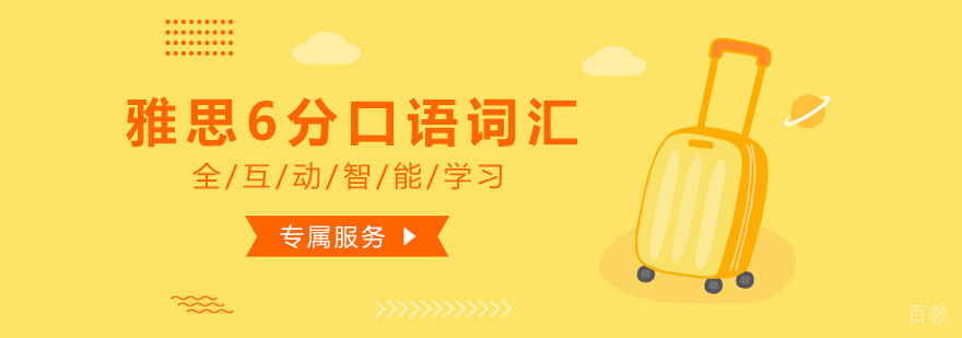 雅思6分口语词汇课程