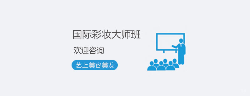 国际彩妆大师班