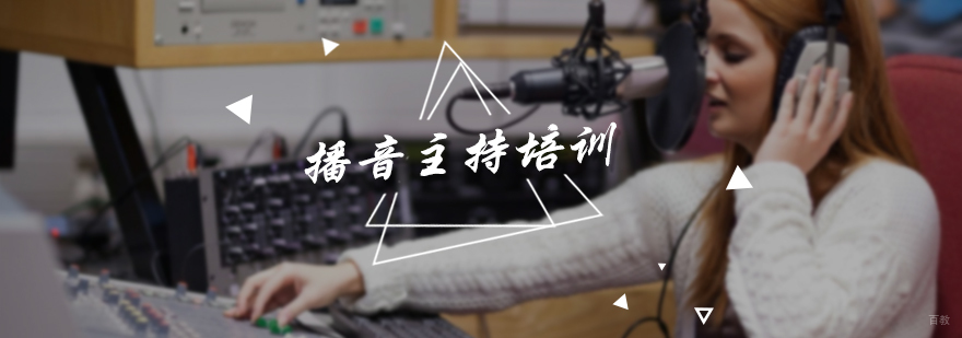 播音主持培训