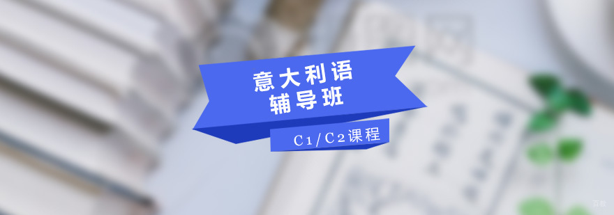 意大利语高阶培训