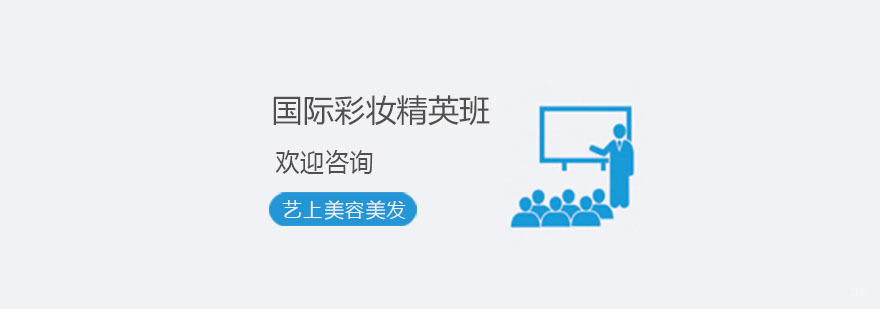 杭州国际彩妆精英班-杭州彩妆培训学校 国际彩妆精英班