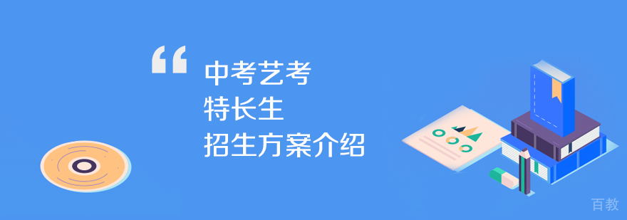 2019年上海市中考艺考特长生招生计划介绍