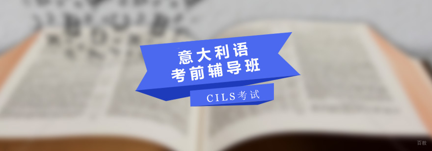 意语考前辅导课程