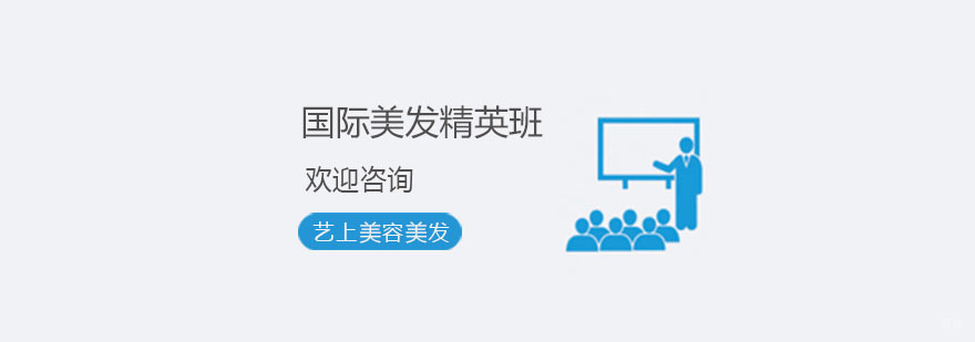 杭州国际美发精英班