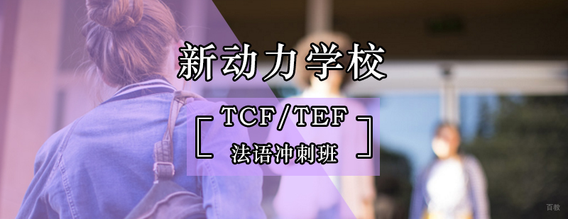 北京法语培训-北京法语学校