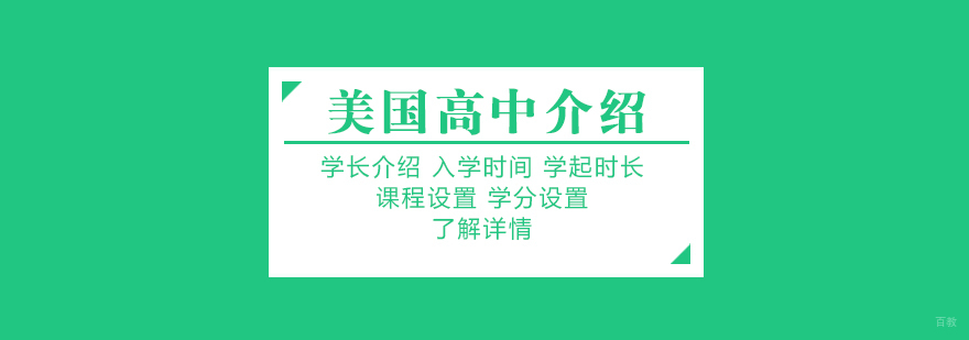 美国高中教育体系图解