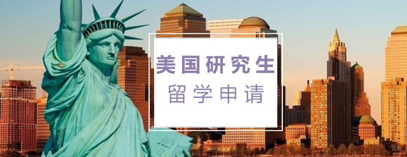 美国研究生申请流程