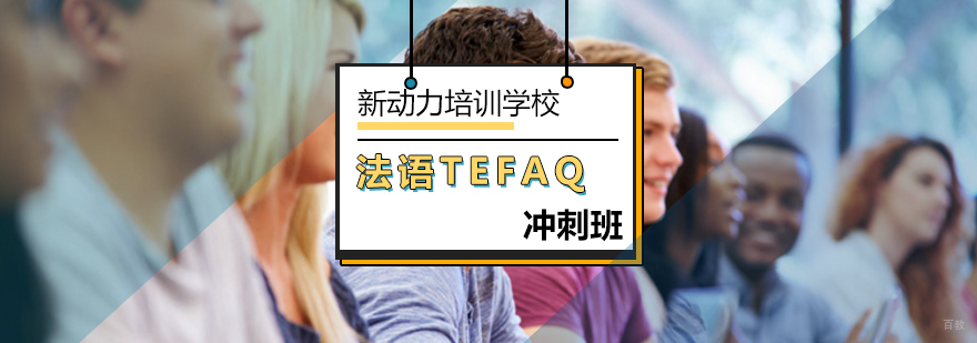 北京tefaq考前辅导-tefaq考试-法语培训机构哪个好