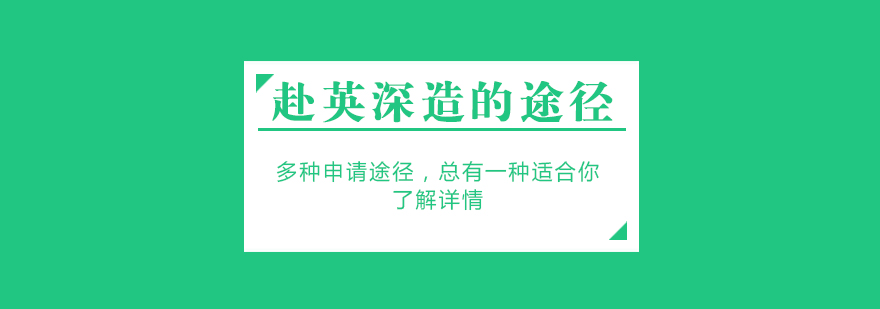 高中畢業生申請英國留學的途徑匯總