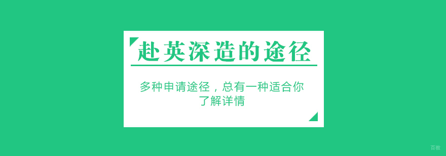 英国本科升学路径对比