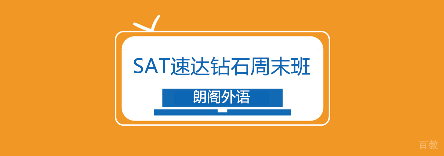 SAT周末班 SAT周末班
