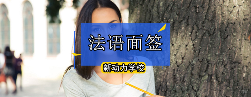 北京法语面签口语培训-法语面试自我介绍