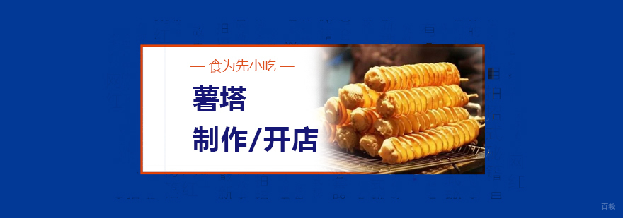 薯塔制作教学现场
