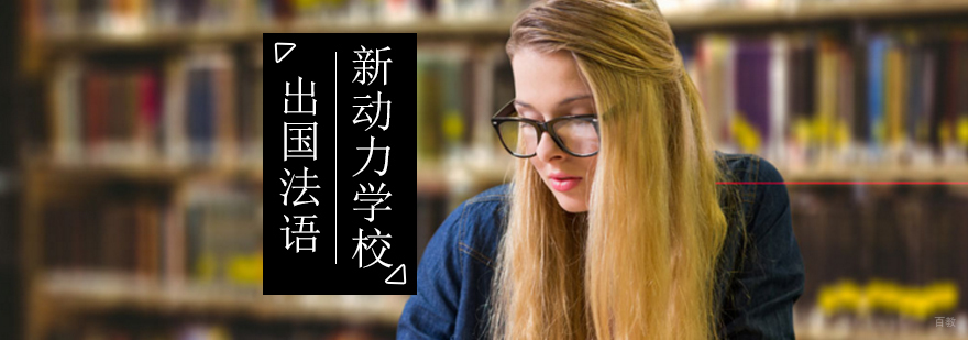北京法语留学考试-法语留学考试培训