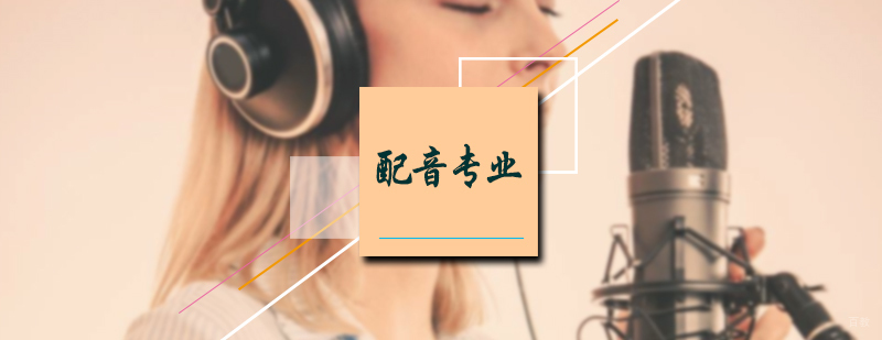 配音专业培训