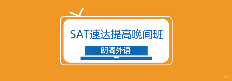SAT提高班